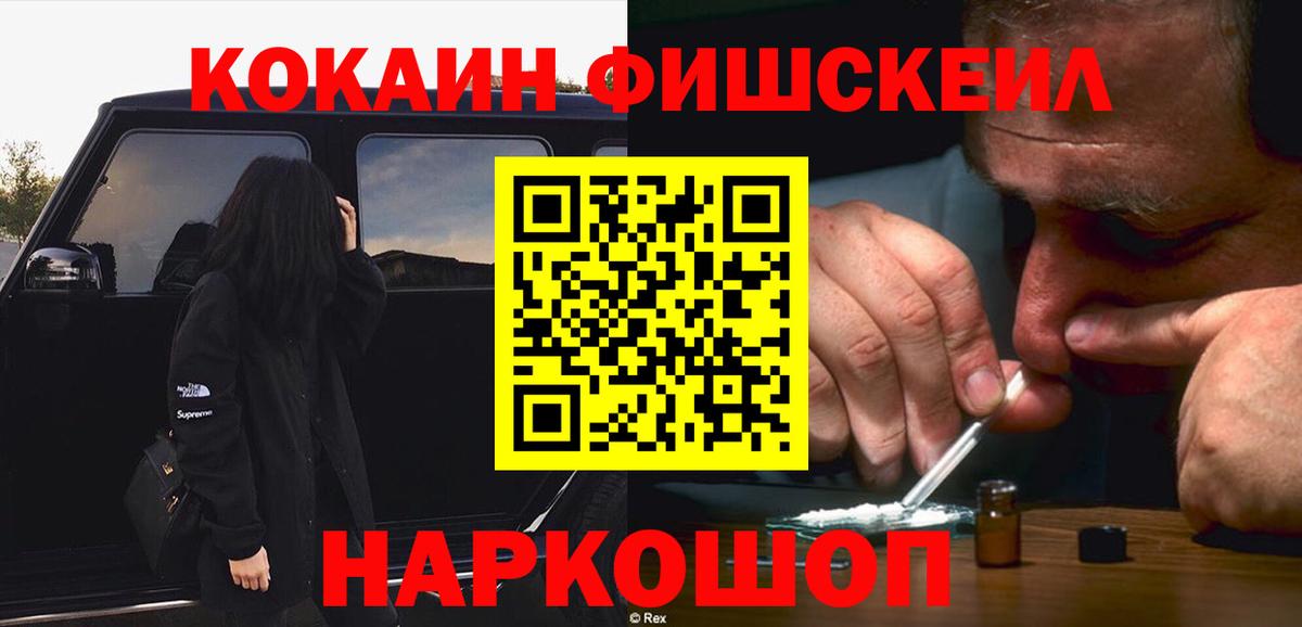 Кокаин Fish Scale Качканар