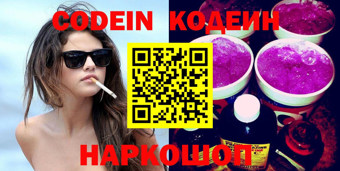 Codein напиток Lean (лин)  Вход с VPN  Качканар 