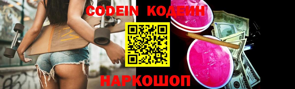 Кодеиновый сироп Lean Purple Drank Качканар